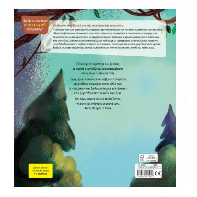 Το Δεντρόσπιτο ΚΝ14 |Τσορώνη - Γεωργιάδη Γιολάντα Εκδόσεις Σαββάλας