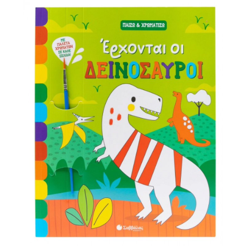 Έρχονται Οι Δεινόσαυροι Εκδόσεις Σαββάλας