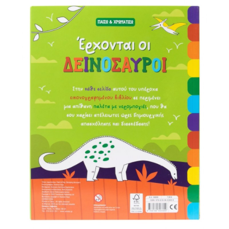 Έρχονται Οι Δεινόσαυροι Εκδόσεις Σαββάλας