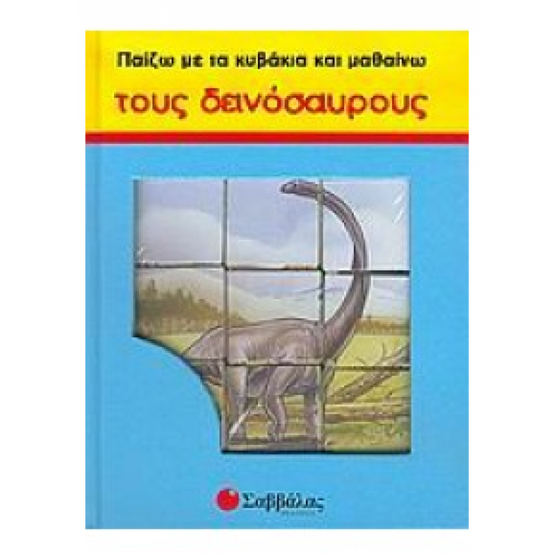 Παίζω & Μαθαίνω Τους Δεινόσαυρους Νο4 Κυβάκια Εκδόσεις Σαββάλας