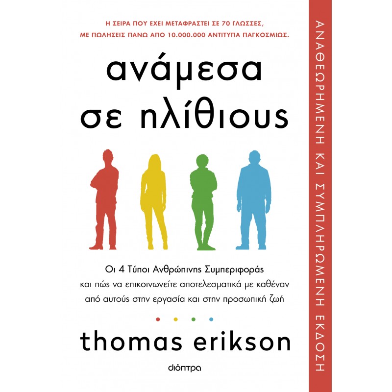 Ανάμεσα Σε Ηλίθιους | Thomas Erikson