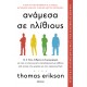 Ανάμεσα Σε Ηλίθιους | Thomas Erikson