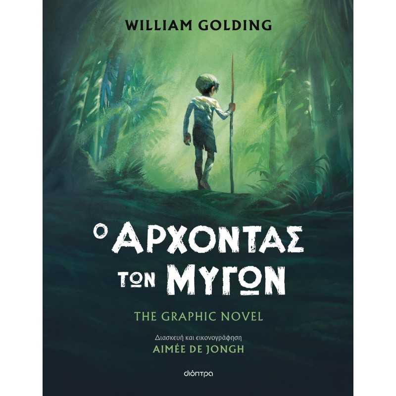 Ο Άρχοντας των Μυγών – The graphic novel | William Golding