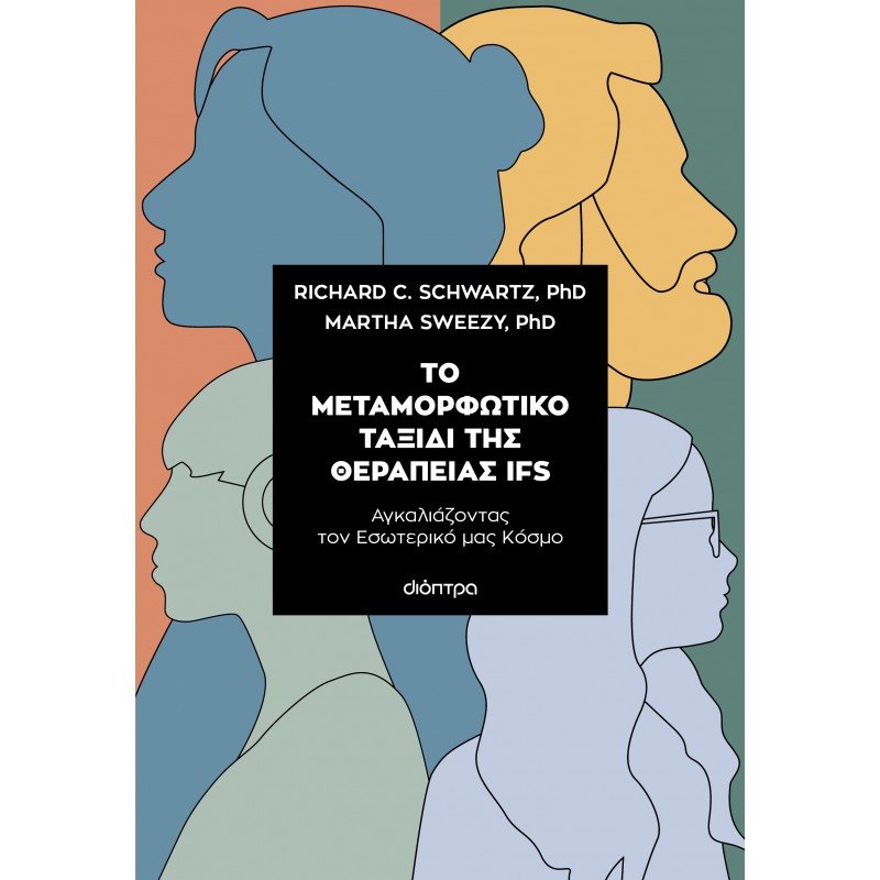 Το Μεταμορφωτικό Ταξίδι Της Θεραπείας IFS |Richard C. Schwartz. PhD, Martha Sweezy. PhD 