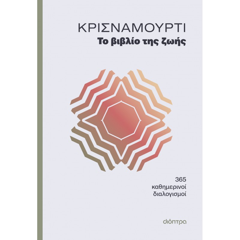 Το Βιβλίο Της Ζωής |Jiddu Krishnamurti 