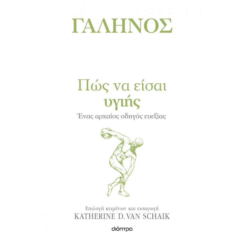 Πώς Να Είσαι Υγιής |Γαληνός, Katherine D. Van Schaik 