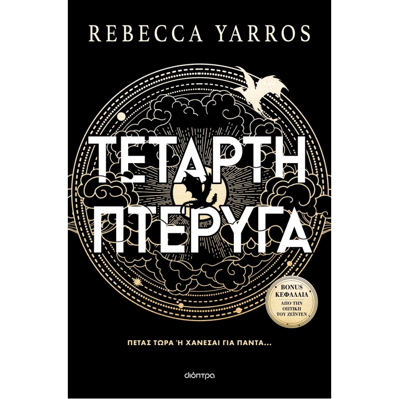 Τέταρτη Πτέρυγα (Χαρτόδετο) |Rebecca Yarros 