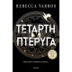 Τέταρτη Πτέρυγα (Χαρτόδετο) |Rebecca Yarros 
