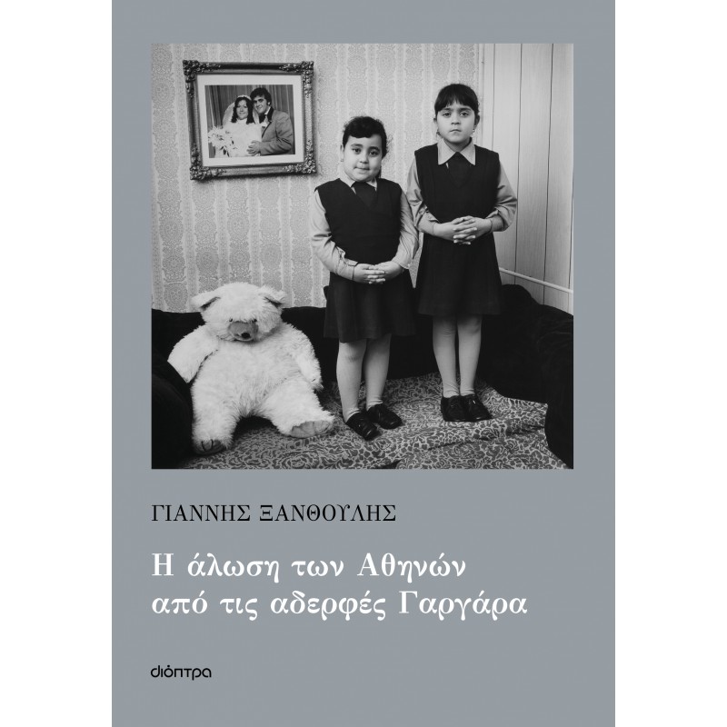 Η Άλωση Των Αθηνών Από Τις Αδερφές Γαργάρα |Γιάννης Ξανθούλης 
