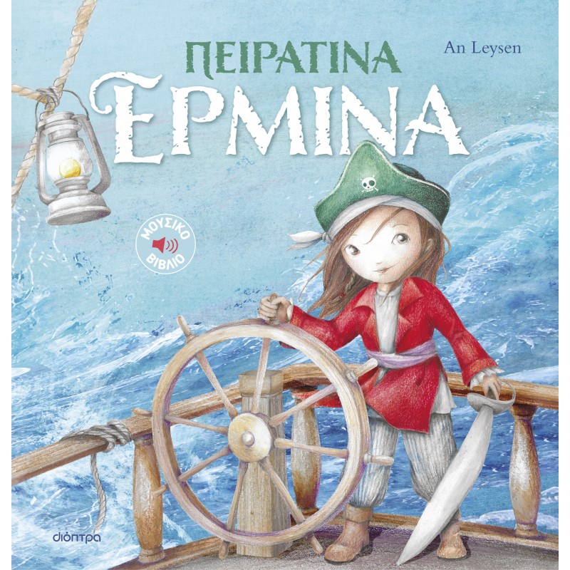 Πειρατίνα Ερμίνα |An Leysen 