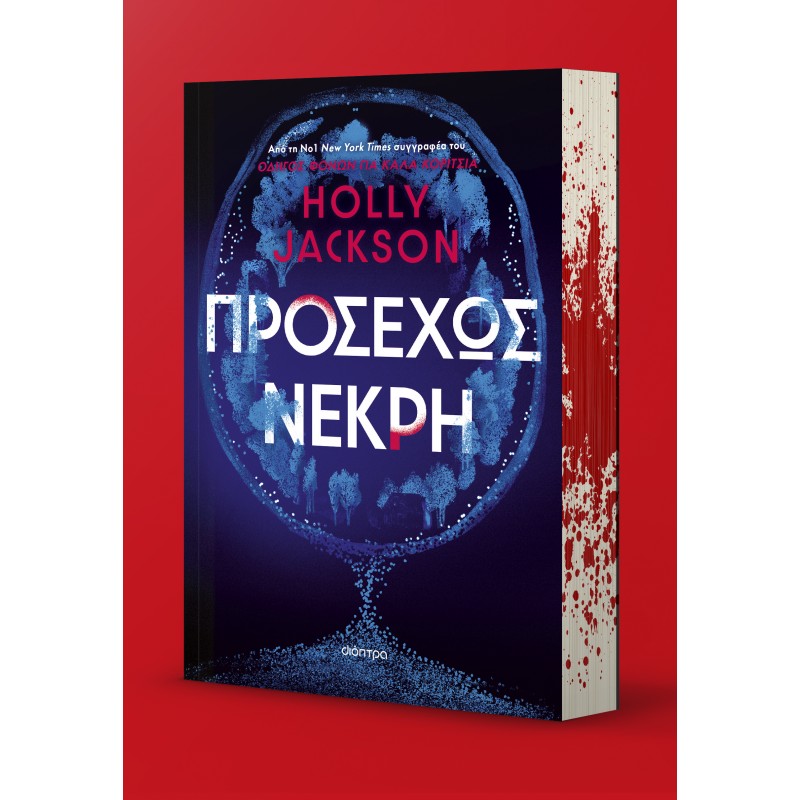Προσεχώς Νεκρή |Holly Jackson 