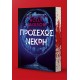 Προσεχώς Νεκρή |Holly Jackson 