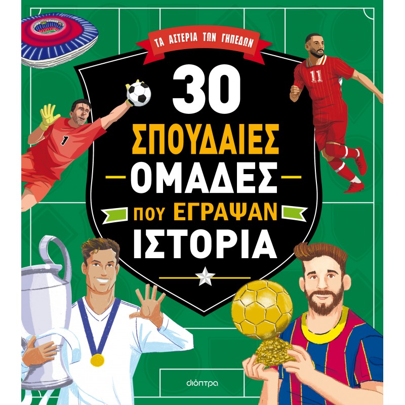 30 Σπουδαίες Ομάδες Που Έγραψαν Ιστορία |Teo Benedetti 