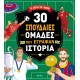 30 Σπουδαίες Ομάδες Που Έγραψαν Ιστορία |Teo Benedetti 