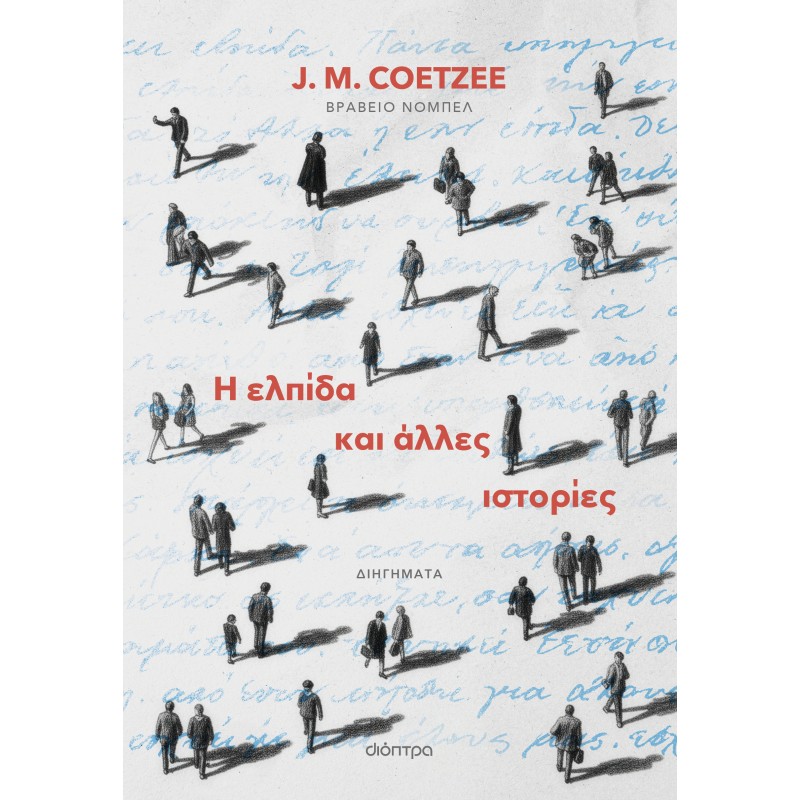 Η Ελπίδα Και Άλλες Ιστορίες |J. M. Coetzee 