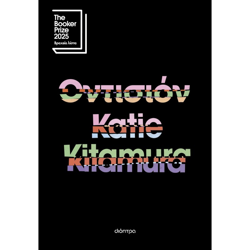 Οντισιόν |Katie Kitamura