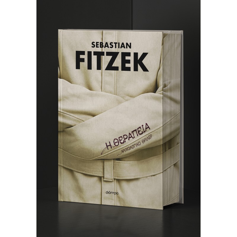 Η Θεραπεία - Επετειακή Έκδοση | Sebastian Fitzek