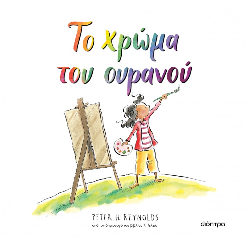 Το Χρώμα Του Ουρανού |Peter H. Reynolds 