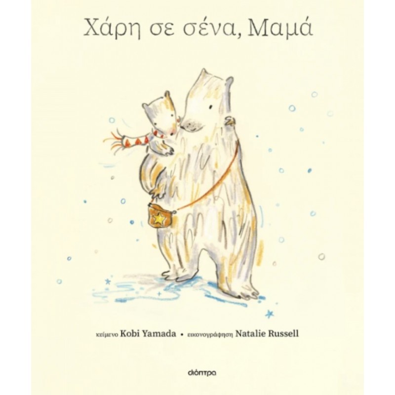 Χάρη Σε Σένα Μαμά | Γιάμαντα Κόμπι