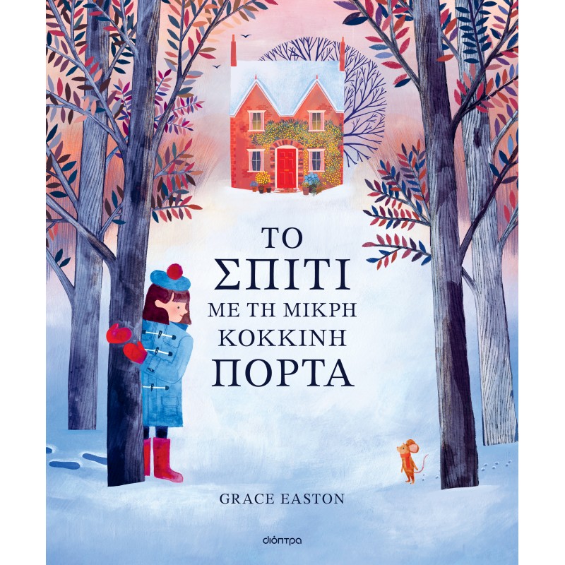 Το Σπίτι Με Τη Μικρή Κόκκινη Πόρτα |Grace Easton 