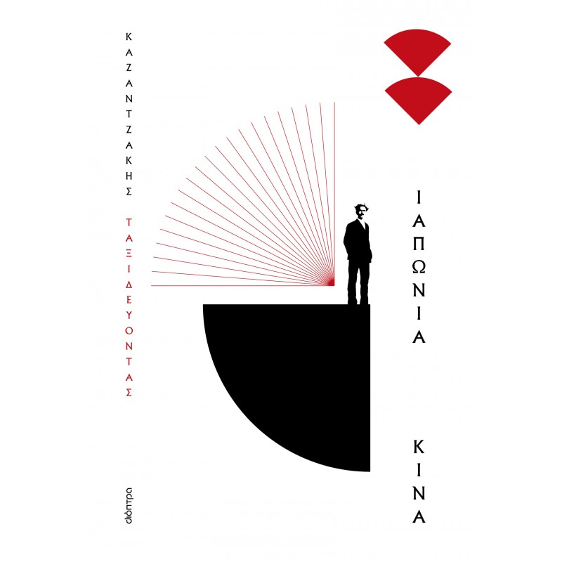 Ταξιδεύοντας - Ιαπωνία -Κίνα (Χαρτόδετο) |Νίκος Καζαντζάκης 