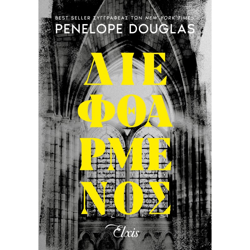Διεφθαρμένος |Penelope Douglas