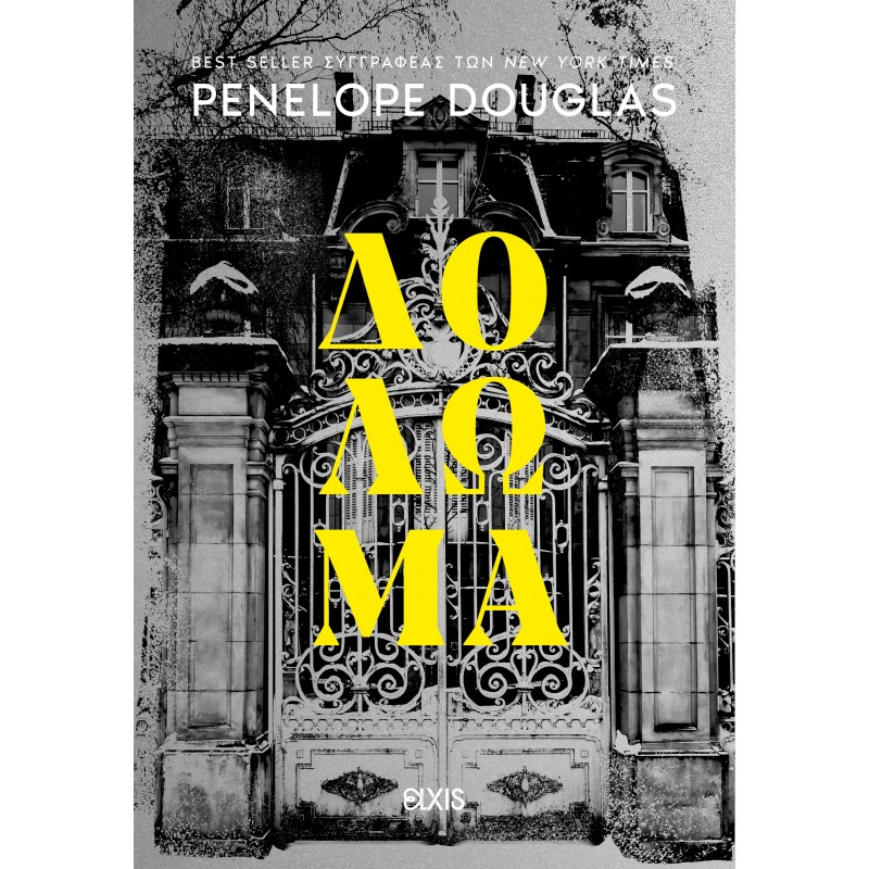 Δόλωμα |Penelope Douglas