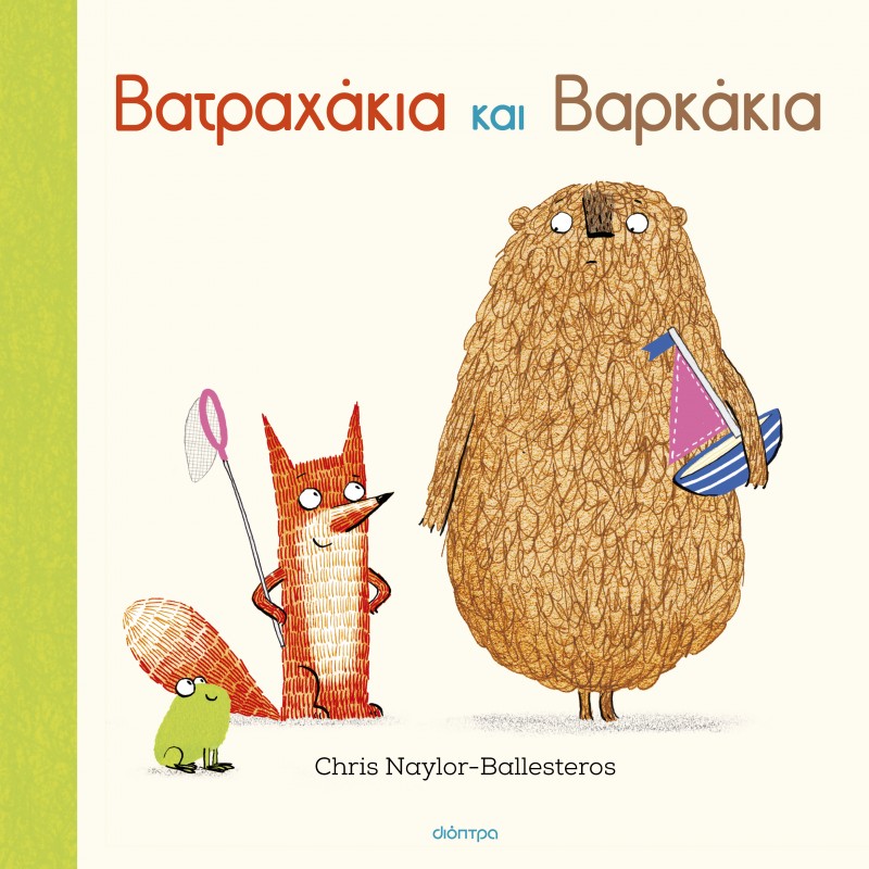 Βατραχάκια Και Βαρκάκια |Chris Naylor-Ballesteros 