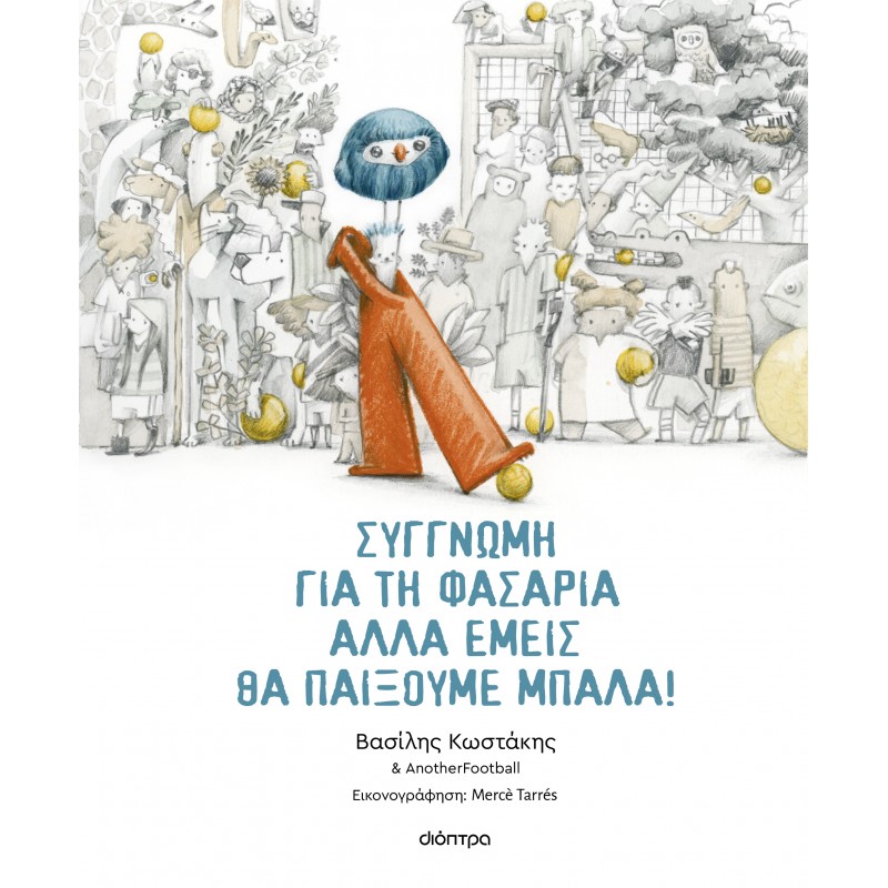 Συγγνώμη Για Τη Φασαρία Αλλά Εμείς Θα Παίξουμε Μπάλα |Βασίλης Κωστάκης 