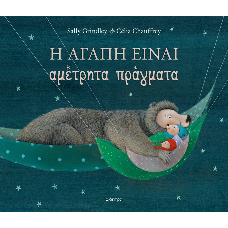 Η Αγάπη Είναι Αμέτρητα Πράγματα |Sally Grindley 