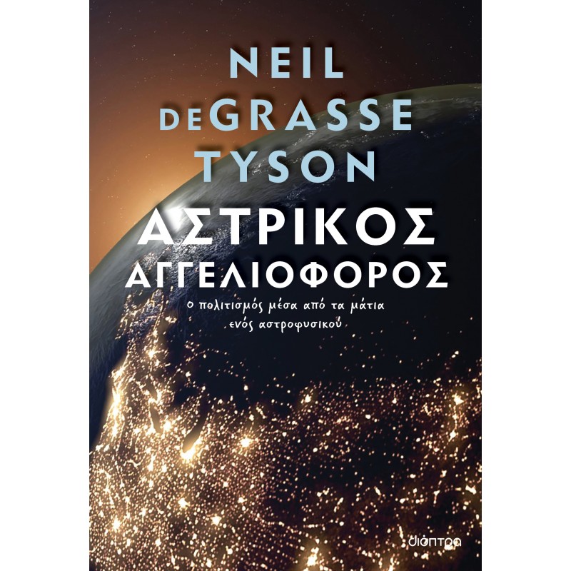 Αστρικός Αγγελιοφόρος|Neil deGrasse Tyson