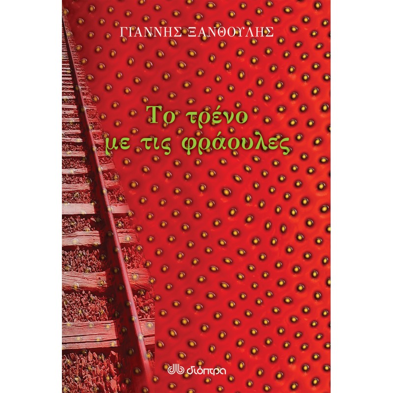 Το Τρένο Με Τις Φράουλες|Γιάννης Ξανθούλης