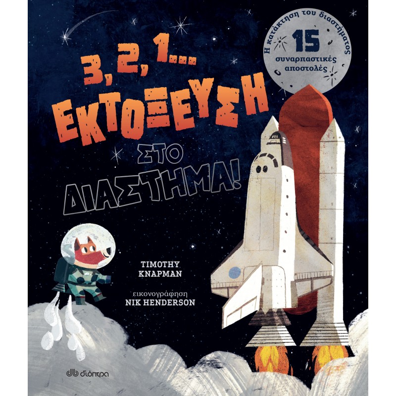 3 , 2 , 1 . . . Εκτόξευση Στο Διάστημα !|Timothy Knapman