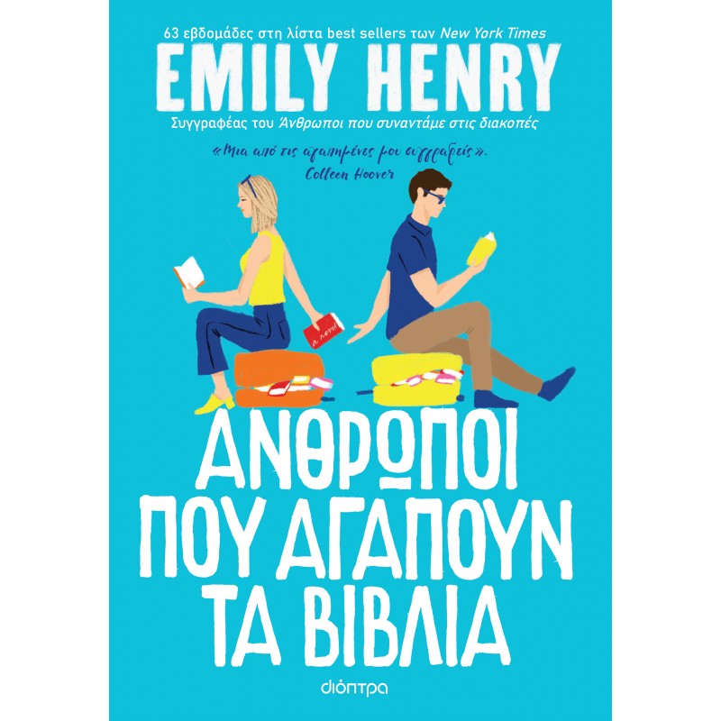 Άνθρωποι Που Αγαπούν Τα Βιβλία|Emily Henry