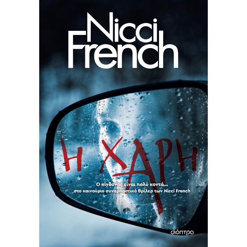 Η Χάρη|Nicci French
