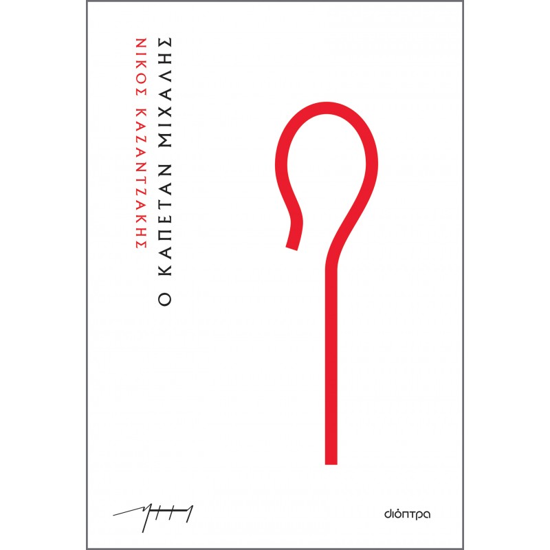 Ο Καπετάν Μιχάλης |Νίκος Καζαντζάκης