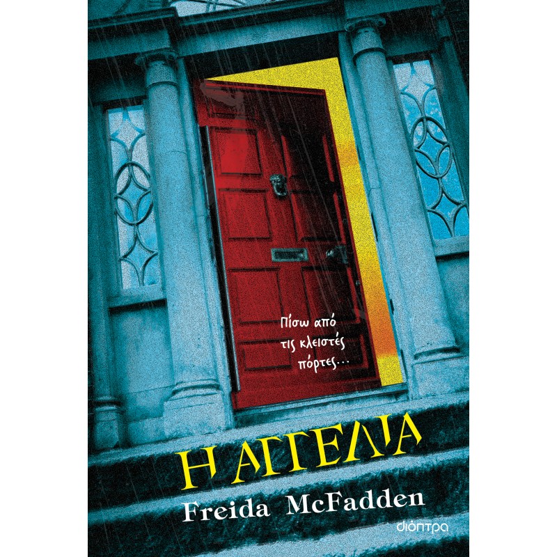 Η Αγγελία|Freida McFadden