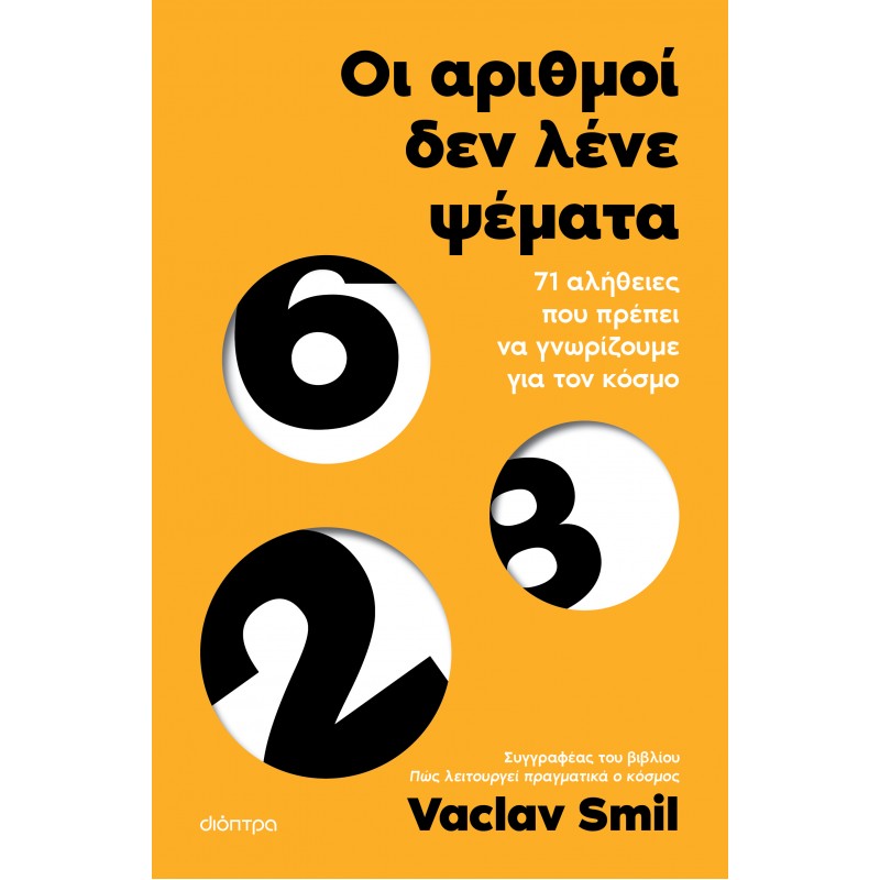 Οι Αριθμοί Δεν Λένε Ψέματα|Vaclav Smil