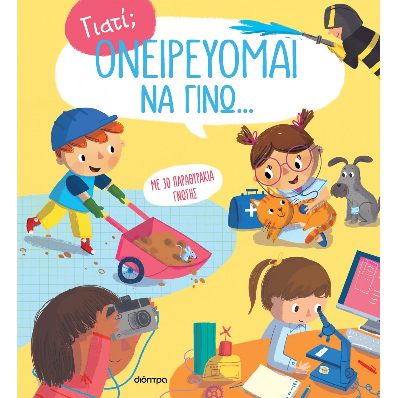 Ονειρεύομαι Να Γίνω . . . |Νοέλα Ελιασά
