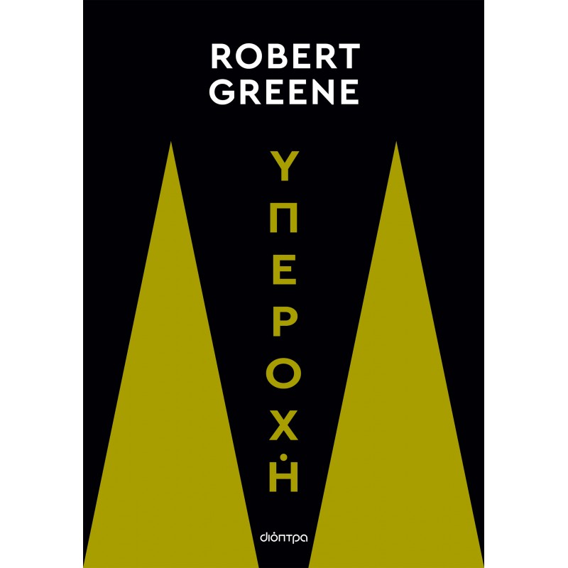 Υπεροχή|Robert Greene