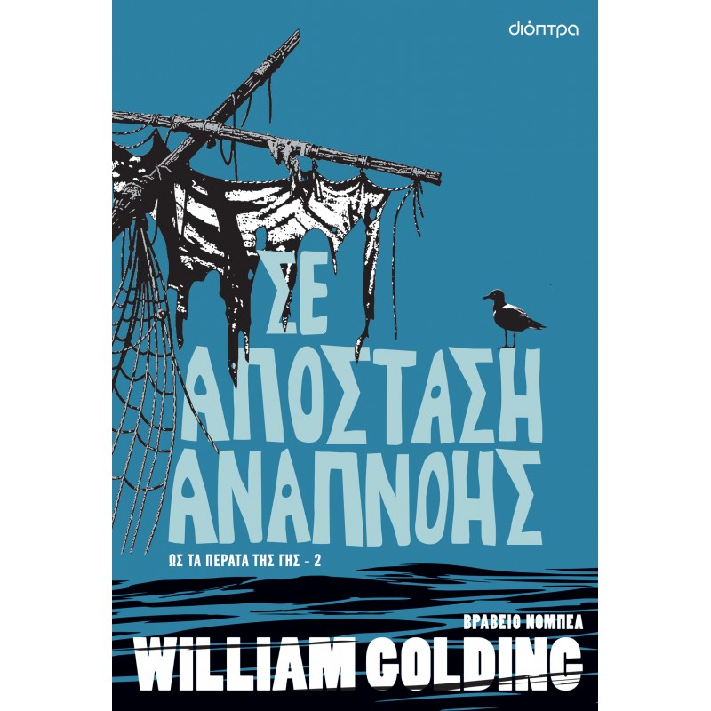 Σε Απόσταση Αναπνοής|William Golding