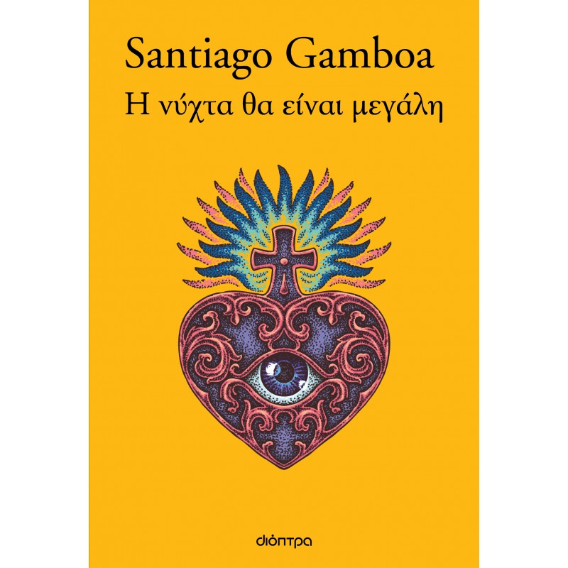 Η Νύχτα Θα Είναι Μεγάλη|Santiago Gamboa