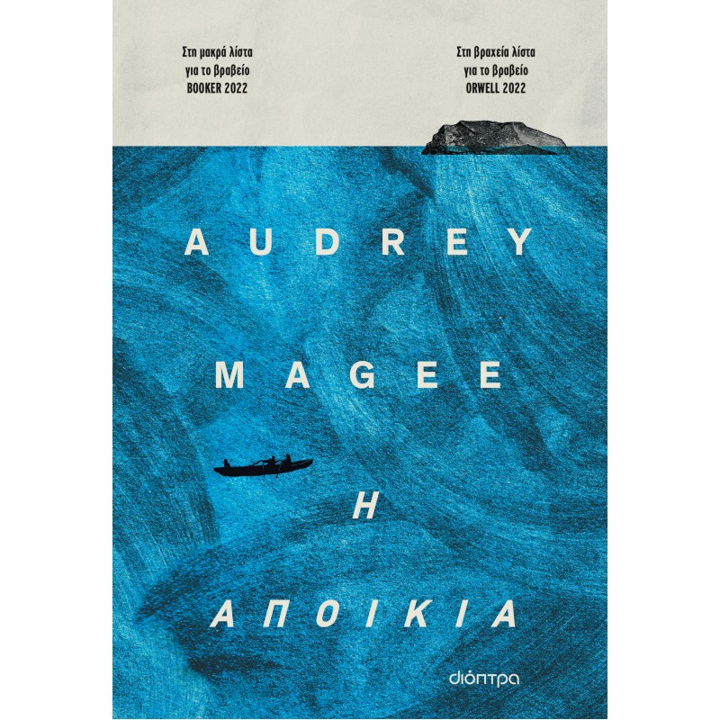 Η Αποικία|Audrey Magee