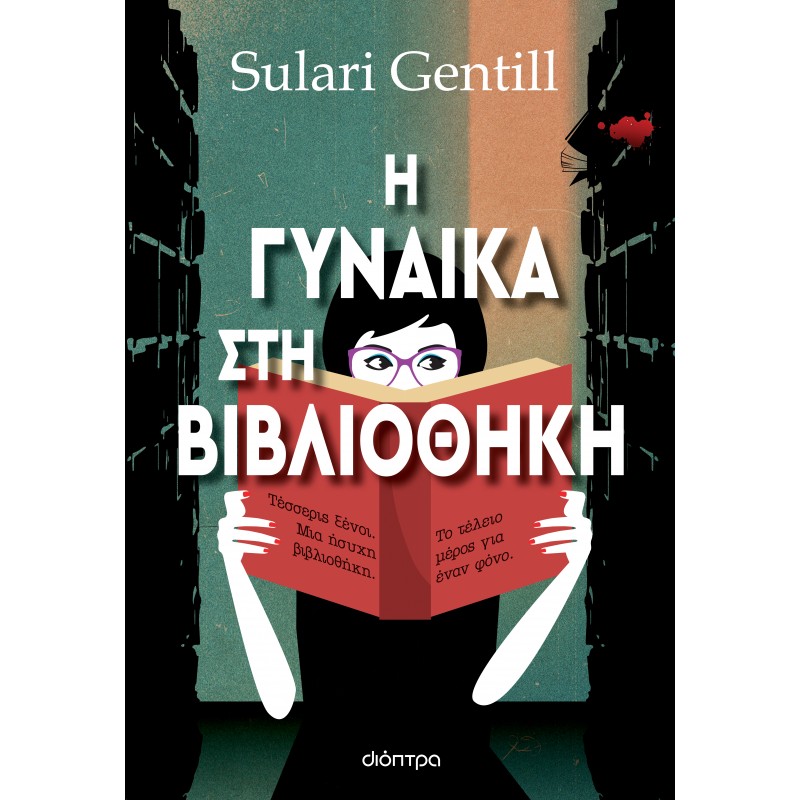 Η Γυναίκα Στη Βιβλιοθήκη|Sulari Gentill