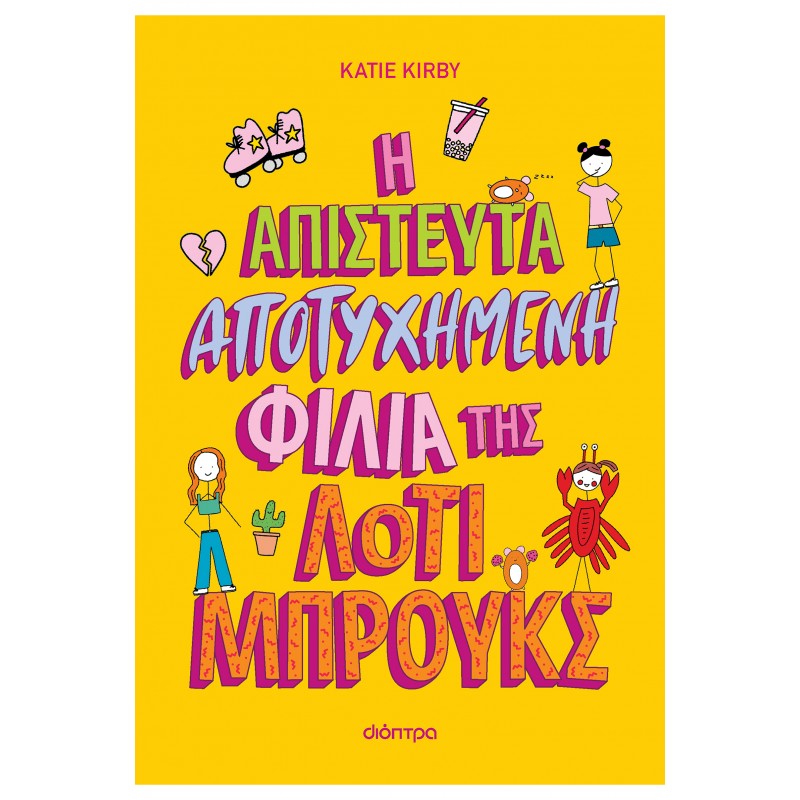 Η Απίστευτα Αποτυχημένη Φιλία Της Λοτί Μπρουκς|Katie Kirby