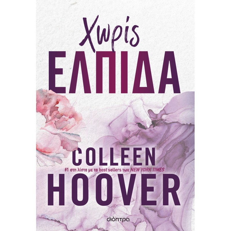 Χωρίς Ελπίδα|Colleen Hoover