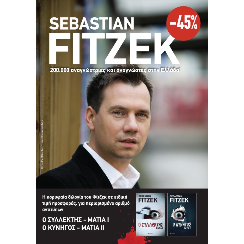 Κασετίνα Sebastian Fitzek : Μάτια|Sebastian Fitzek