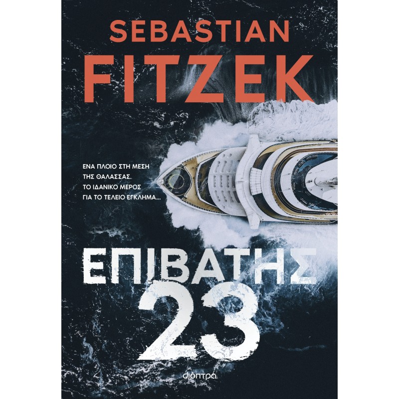 Επιβάτης 23 |Sebastian Fitzek