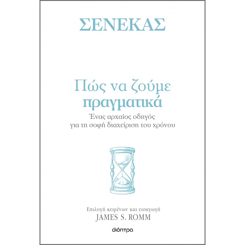 Πώς Να Ζούμε Πραγματικά |Σενέκας
