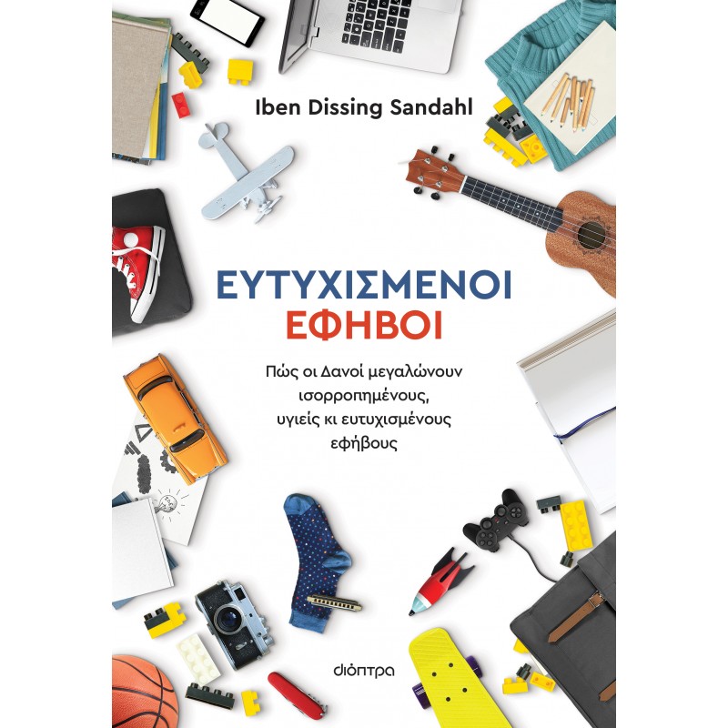 Ευτυχισμένοι Έφηβοι |Iben Dissing Sandahl